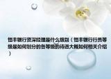 恒丰银行资深经理是什么级别（恒丰银行行员等级是如何划分的各等级的待遇大概如何相关介绍）