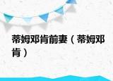 蒂姆邓肯前妻（蒂姆邓肯）