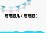 窟窿眼儿（窟窿眼）