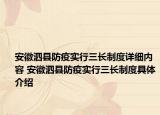 安徽泗县防疫实行三长制度详细内容 安徽泗县防疫实行三长制度具体介绍