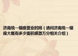 济南统一银座营业时间（请问济南统一银座大概有多少面积感激万分相关介绍）