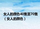 女人的颜色40集至70集（女人的颜色）