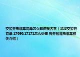 交警开电瓶车罚单怎么知道我名字（武汉交警开罚单 17090,17171怎么处理 我开的是电瓶车相关介绍）