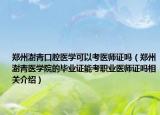 郑州澍青口腔医学可以考医师证吗（郑州澍青医学院的毕业证能考职业医师证吗相关介绍）