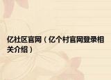 亿社区官网（亿个村官网登录相关介绍）