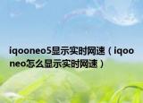 iqooneo5显示实时网速（iqooneo怎么显示实时网速）