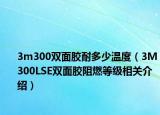 3m300双面胶耐多少温度（3M300LSE双面胶阻燃等级相关介绍）