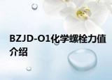 BZJD-O1化学螺栓力值介绍