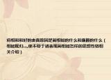 将相和和好的表面原因是蔺相如的什么和廉颇的什么（相如既归…,使不辱于诸表现蔺相如怎样的思想性格相关介绍）