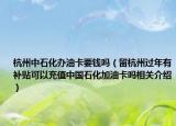 杭州中石化办油卡要钱吗（留杭州过年有补贴可以充值中国石化加油卡吗相关介绍）
