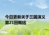 今日更新关于三国演义第21回概括