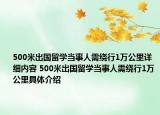 500米出国留学当事人需绕行1万公里详细内容 500米出国留学当事人需绕行1万公里具体介绍