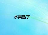 水果熟了