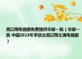 高以翔电视剧免费提供华丽一族（华丽一族 中国2013年李欣汝高以翔主演电视剧）