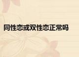 同性恋或双性恋正常吗