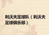 利沃夫足球队（利沃夫足球俱乐部）
