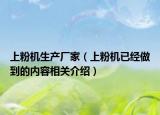 上粉机生产厂家（上粉机已经做到的内容相关介绍）