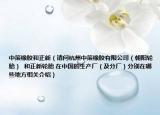 中策橡胶和正新（请问杭州中策橡胶有限公司（朝阳轮胎）  和正新轮胎 在中国的生产厂（及分厂）分别在哪些地方相关介绍）