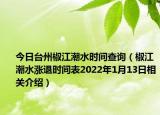 今日台州椒江潮水时间查询（椒江潮水涨退时间表2022年1月13日相关介绍）