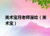 美术宝月老师漫绘（美术宝）