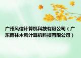 广州风信计算机科技有限公司（广东雨林木风计算机科技有限公司）