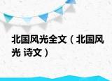 北国风光全文（北国风光 诗文）