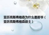 亚历克斯弗格森为什么是爵爷（亚历克斯弗格森爵士）