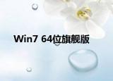 Win7 64位旗舰版