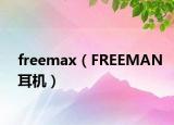 freemax（FREEMAN耳机）