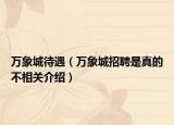 万象城待遇（万象城招聘是真的不相关介绍）