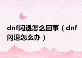 dnf闪退怎么回事（dnf闪退怎么办）