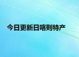 今日更新日喀则特产