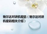 驰尔达对讲机密码（驰尔达对讲机密码相关介绍）