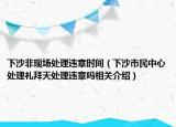 下沙非现场处理违章时间（下沙市民中心处理礼拜天处理违章吗相关介绍）