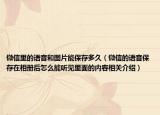微信里的语音和图片能保存多久（微信的语音保存在相册后怎么能听见里面的内容相关介绍）