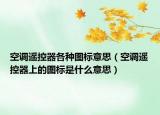 空调遥控器各种图标意思（空调遥控器上的图标是什么意思）