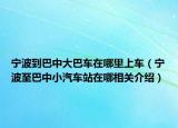 宁波到巴中大巴车在哪里上车（宁波至巴中小汽车站在哪相关介绍）