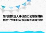 如何回复别人评价自己的胡茬时的相关介绍如轻云遮月飘如流风归雪