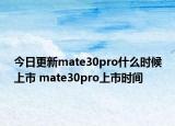 今日更新mate30pro什么时候上市 mate30pro上市时间