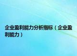 企业盈利能力分析指标（企业盈利能力）