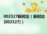 002527新时达（新时达[002527]）