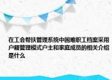 在工会帮扶管理系统中困难职工档案采用户籍管理模式户主和家庭成员的相关介绍是什么