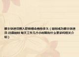 顺丰快递员刚入职师傅会教你多久（如何成为顺丰快递员 待遇如何 每天工作几个小时啊有什么要求吗相关介绍）
