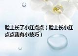 脸上长了小红点点（脸上长小红点点我有小技巧）