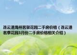 连云港海州茗馨花园二手房价格（连云港茗泰花园3月份二手房价格相关介绍）