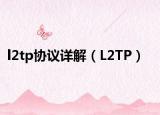l2tp协议详解（L2TP）