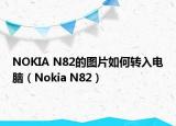 NOKIA N82的图片如何转入电脑（Nokia N82）