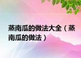 蒸南瓜的做法大全（蒸南瓜的做法）
