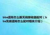 bbs话筒怎么跟无线接收器配对（bbs无线话筒怎么配对相关介绍）