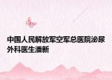 中国人民解放军空军总医院泌尿外科医生潘新
